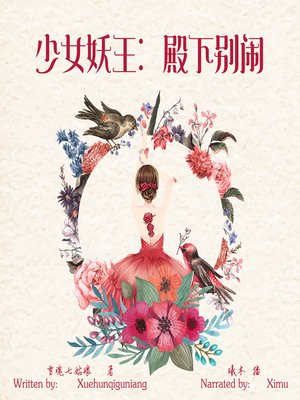 cover image of 少女妖王：殿下别闹 (Your Highness, Stop It)